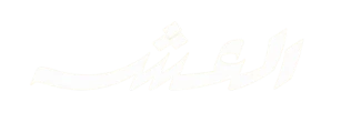 العش